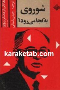 شوروی به کجا می رود
