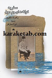 سفر به کرانه های جیحون