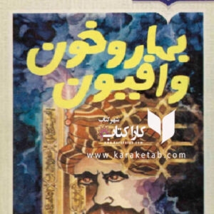 بهار و خون و افیون