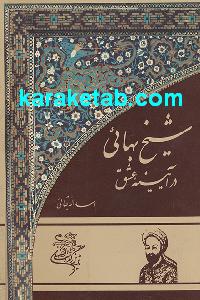 شیخ بهایی در آیینه عشق