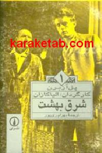 شرق بهشت