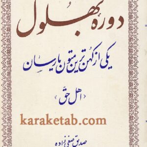 دوره بهلول