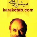 میشل بوتور