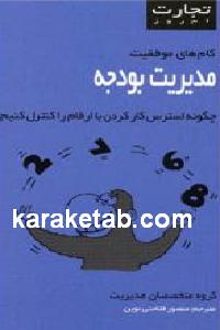 مدیریت بودجه