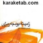 زمینه بودجه ریزی