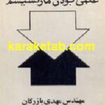 علمی بودن مارکس