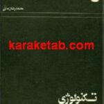 تکنولوژی بوروکراسی و انسان