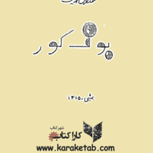 بوف کور چاپ بمبئی