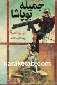 جمیله بوپاشا