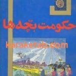 حکومت بچه ها