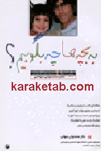 به بچه ها چه بگوییم