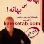 بهانه بی بهانه