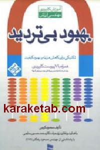 بهبود بی تردید