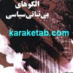 الگوهای بی ثباتی سیاسی