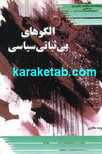 الگوهای بی ثباتی سیاسی
