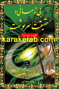 کتاب بی زمانی و حقیقت سرنوشت