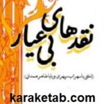 نقدهای بی عیار