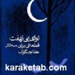 نوای بی نهضت
