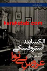 عروس بی نوا