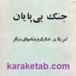 جنگ بی پایان