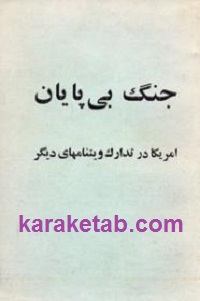 جنگ بی پایان