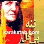 ننه بی گل