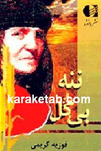 ننه بی گل