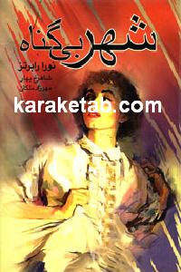 شهر بی گناه