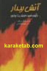 آتش بیدار