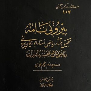 بیرونی نامه: تحقیق در آثار ریاضی استاد ابوریحان بیرونی