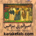 امپراتوری بیزانس