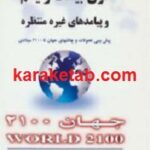 قرن بیست و یکم و پیامدهای غیر منتظره