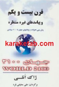 قرن بیست و یکم و پیامدهای غیر منتظره