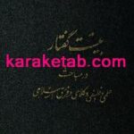 کتاب بیست گفتار در مباحث علمی و فلسفی و کلامی و فرق اسلامی