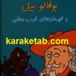 بوفالو بیل و قهرمان های غرب وحشی
