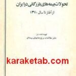تحولات بیمه بازرگانی در ایران