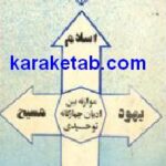 موازنه بین ادیان چهارگانه توحیدی