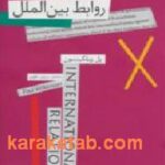 روابط بین الملل
