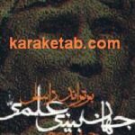 جهان بینی علمی
