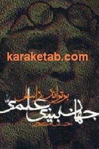 جهان بینی علمی