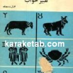 طالع بینی و تعبیر خواب