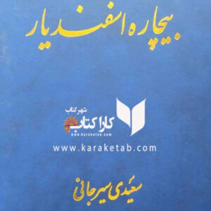 بیچاره اسفندیار