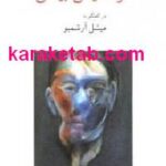 فرانسیس بیکن