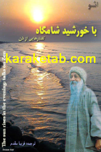 کتاب ب‍ا خ‍ورش‍ید ش‍ام‍گ‍اه‌‌