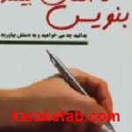 بنویس تا اتفاق بیفتد