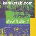 ازخاک تا افلاک