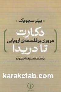 دکارت تا دریدا