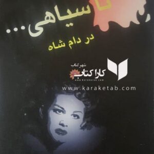 تا سیاهی در دام شاه