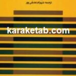 نوشتن تا مغز استخوان