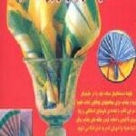 هنر تا کردن و تزئین دستمالها